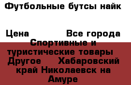 Футбольные бутсы найк › Цена ­ 1 000 - Все города Спортивные и туристические товары » Другое   . Хабаровский край,Николаевск-на-Амуре г.